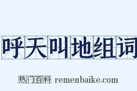 呼天叫地组词是什么意思的图片